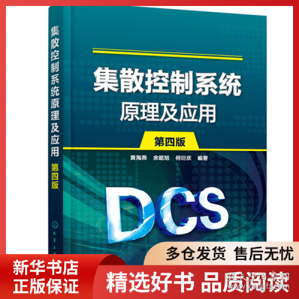 正版书籍集散控制系统原理及应用(第4版)黄海燕，余昭旭，何衍庆 编著9787122367013新华仓库多仓直发