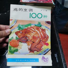 鸡的烹调100种