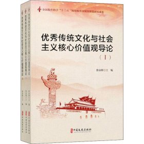 优秀传统文化与社会主义核心价值观导论（套装共3册）