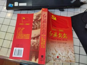 1921～2001红旗飘飘--中国共产党历史上的今天