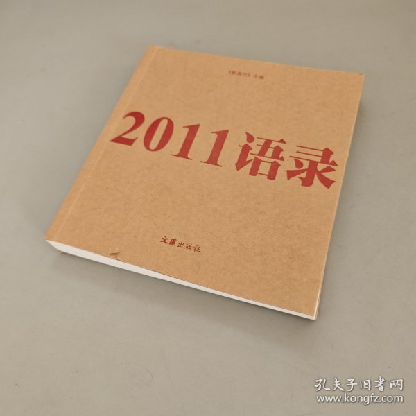 2011语录