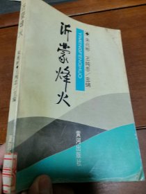 沂蒙烽火