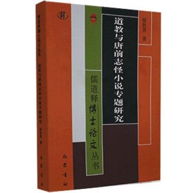 道教与唐前志怪小说专题研究/儒道释博士论文丛书