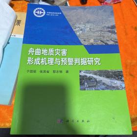 舟曲地质灾害形成机理与预警判据研究