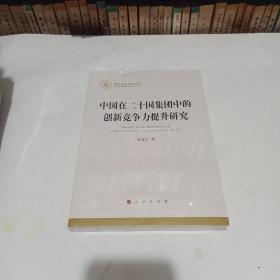 中国在二十国集团中的创新竞争力提升研究（国家社科基金丛书—经济）