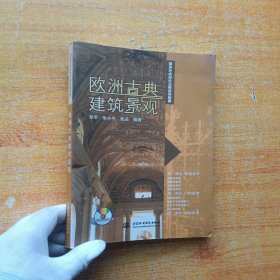 环境艺术设计实用参考图册：欧洲古典建筑景观【无光盘 内页干净】