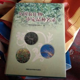 全国农作物审定品种名录，精装大16开