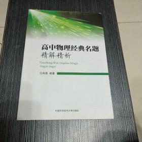 高中物理经典名题精解精析 