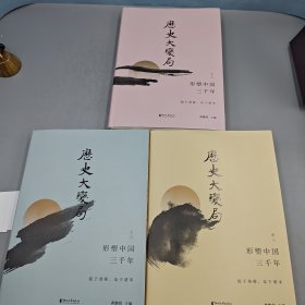 龚鹏程签名·限量精装毛边本《历史大变局：形塑中国三千年（套装全三册）》（16开；一版一印）