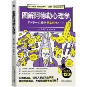 图解阿德勒心理学