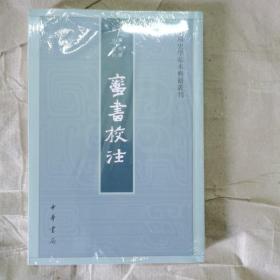 蛮书校注（中国史学基本典籍丛刊）