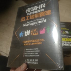 资深HR手把手教你做员工培训管理