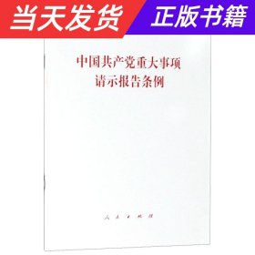 【当天发货】中国共产党重大事项报告条例