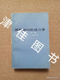 【实拍、多图、往下翻】苏联国内阶级斗争 第一时期 1917-1923年