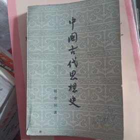 中国古代思想史