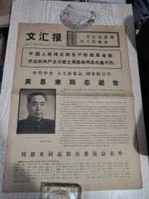 文汇报 1976年1月9日  周恩来同志逝世  老报纸
出版单位: 文汇报
语言: 中文
开本: 2开