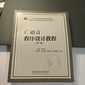 C语言程序设计教程（第3版）