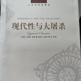 现代性与大屠杀