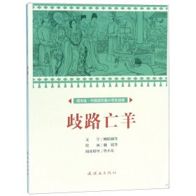 歧路亡羊/课本绘中国连环画小学生读库