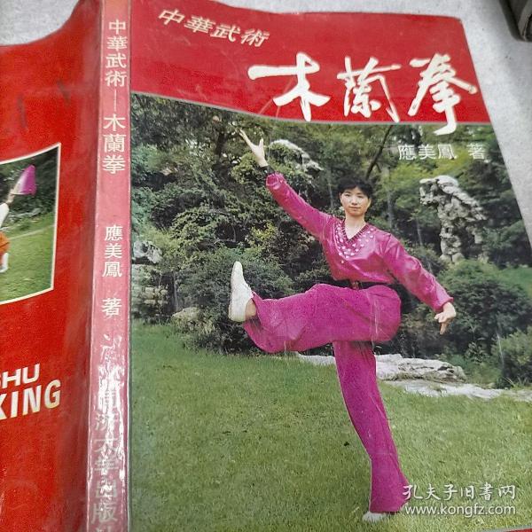 中华武术:木兰拳