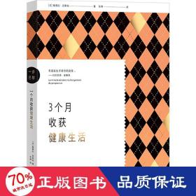 一步巴黎——3个月收获健康生活