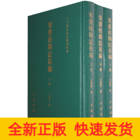 宋书校勘记长编（全三册）