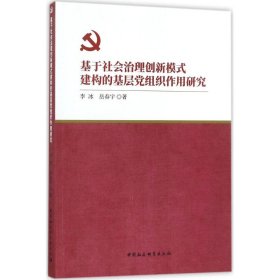 基于社会治理创新模式建构的基层党组织作用研究