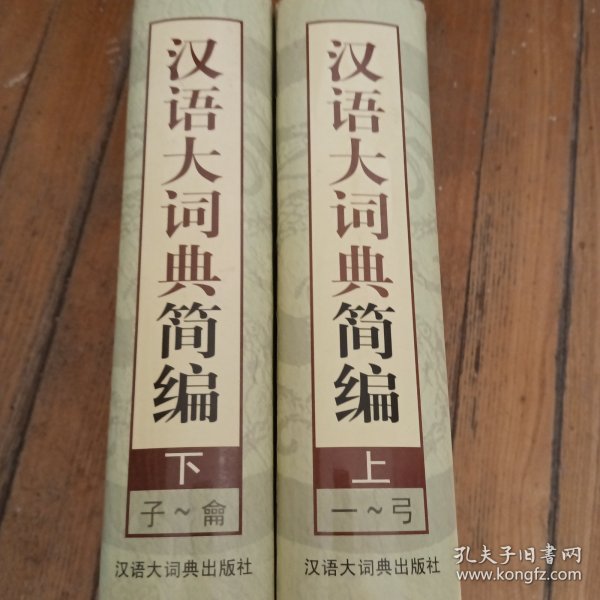 汉语大词典简编（上下）盒精装