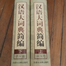 汉语大词典简编（上下）盒精装