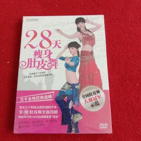 【DVD】28天瘦身肚皮舞【带塑封】