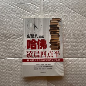 哈佛凌晨四点半 哈佛大学教给青少年的成功秘诀 青少年初高中读物心灵鸡汤人生哲学经典青少年青春励志文学小说