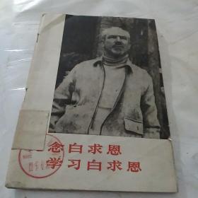 纪念白求恩     学习白求恩（1975年，文物出版社，插图版）