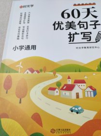60天优美句子扩写