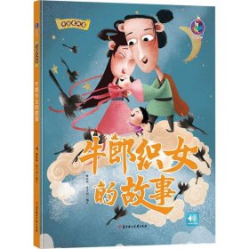 【正版书籍】中国老故事：牛朗织女的故事儿童精装绘本