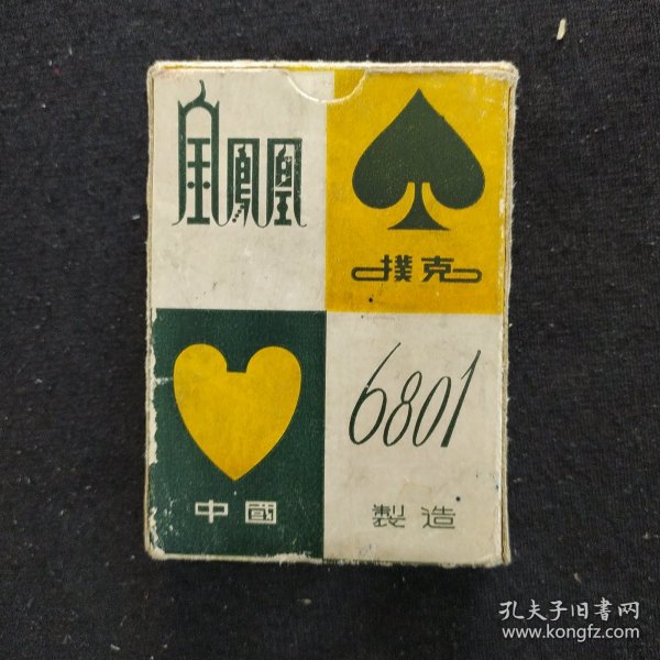 《金凤凰扑克》6801 54张全.中国制造 八十年代出品 扑克牌品相不错 书品如图.