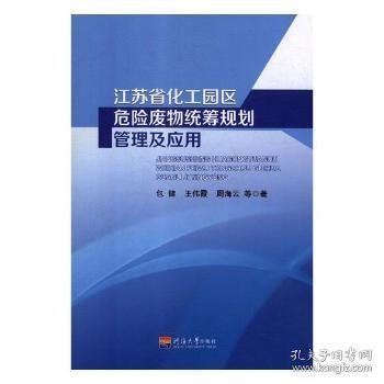 江苏省化工园区危险废物统筹规划管理及应用