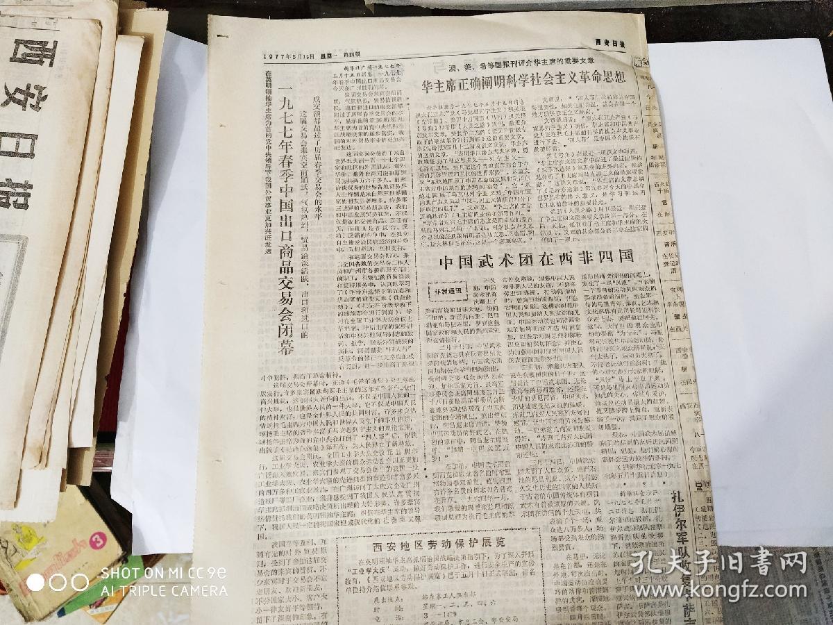 生日报-西安日报 1977年5月16日( 今日四版 )1977年春季中国出口商品交易会闭幕