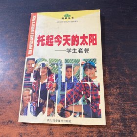 托起今天的太阳:学生套餐