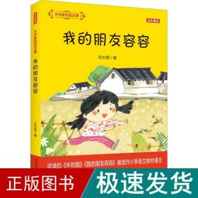 大作家的语文课：我的朋友容容（全彩美绘）