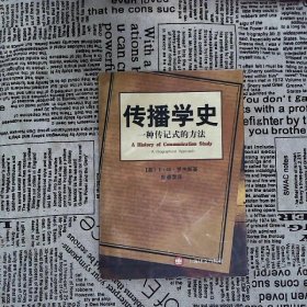 传播学史：一种传记式的方法