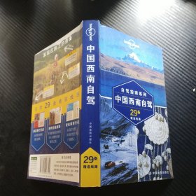 中国西南自驾(第二版）—LP孤独星球LonelyPlanet旅行指南