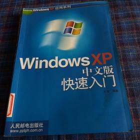 Windows XP 中文版快速入门