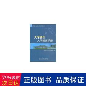 大学新生入学教育手册 大中专高职文教综合 江西农业大学南昌商学院编