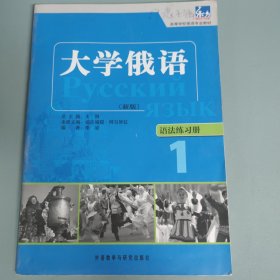 高等学校俄语专业教材·大学俄语1：语法练习册（新版） 内有笔记