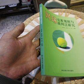 网球竞赛规则与裁判法研究  余贞凯、杨文斌、孙剑  编著  云南大学出版社9787811123586