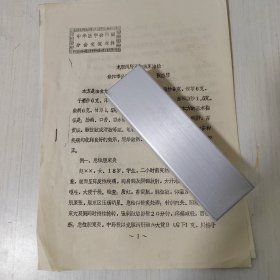 中华医学会河南分会交流材料——《龙胆泻肝汤的临床应用》，油印，全3页。作者为焦作市公疗医院张应芩。