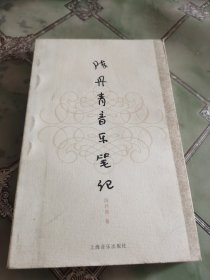 陈丹青音乐笔记