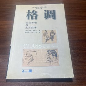 格调：社会等级与生活品味