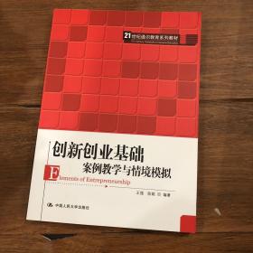 创新创业基础——案例教学与情境模拟（）