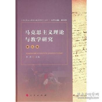 马克思主义理论与教学研究（第五卷）（《马克思主义理论与教学研究》丛书）